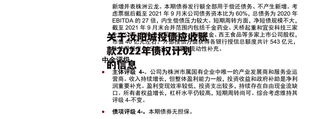 关于汝阳城投债应收账款2022年债权计划的信息