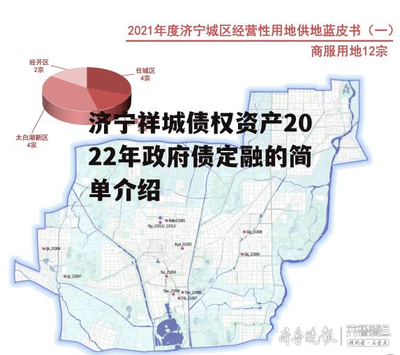 济宁祥城债权资产2022年政府债定融的简单介绍