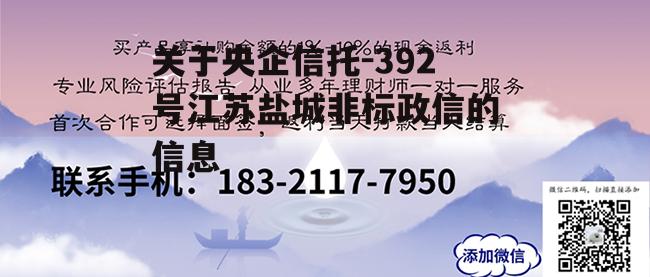 关于央企信托-392号江苏盐城非标政信的信息