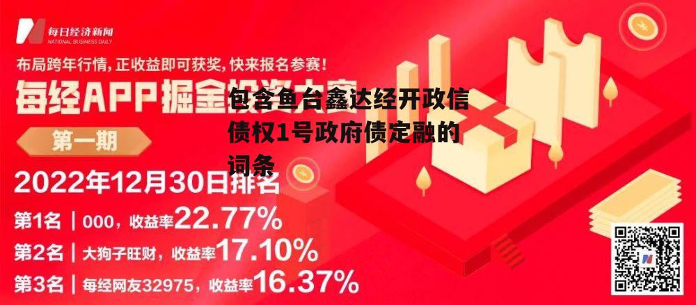 包含鱼台鑫达经开政信债权1号政府债定融的词条