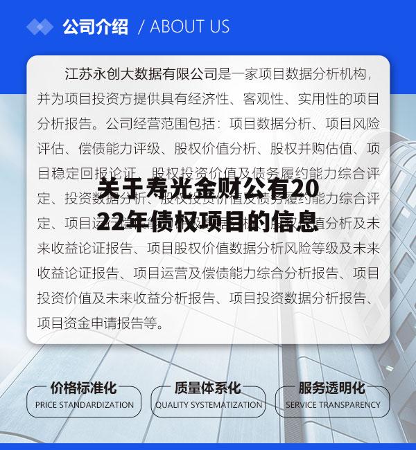 关于寿光金财公有2022年债权项目的信息