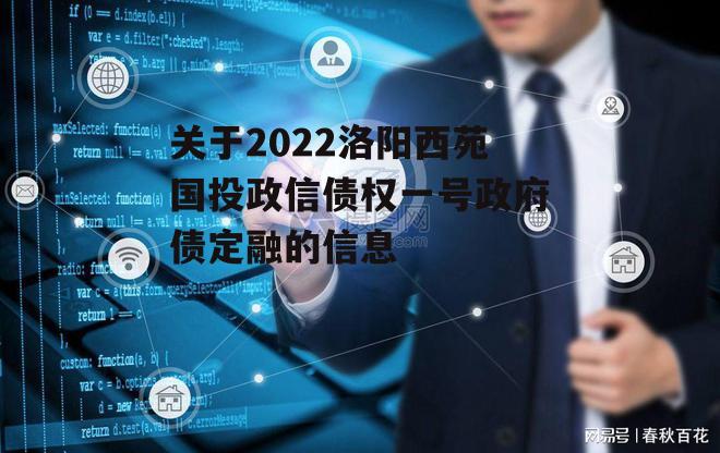 关于2022洛阳西苑国投政信债权一号政府债定融的信息