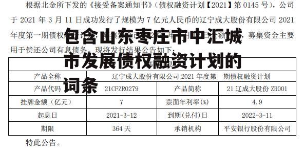 包含山东枣庄市中汇城市发展债权融资计划的词条