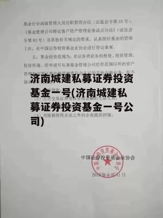 济南城建私募证券投资基金一号(济南城建私募证券投资基金一号公司)