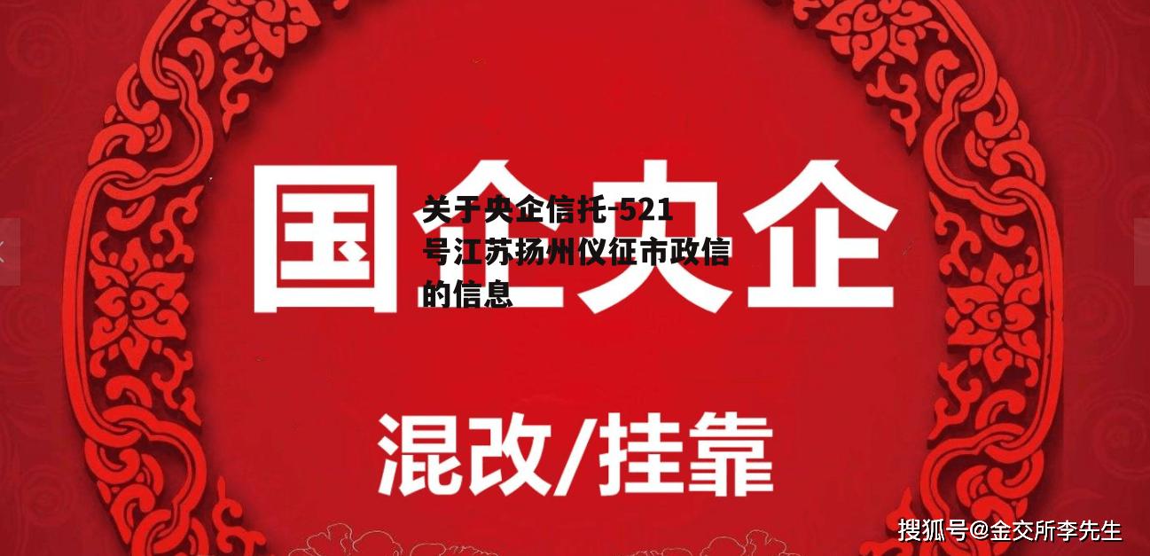关于央企信托-521号江苏扬州仪征市政信的信息