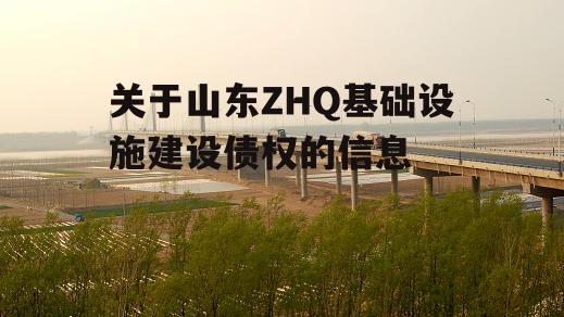 关于山东ZHQ基础设施建设债权的信息