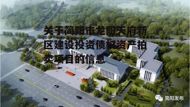 关于简阳市龙阳天府新区建设投资债权资产拍卖项目的信息