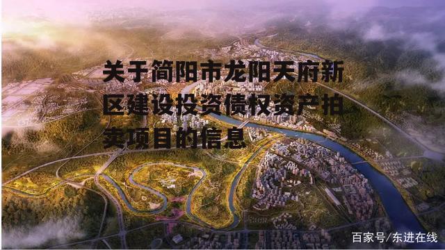 关于简阳市龙阳天府新区建设投资债权资产拍卖项目的信息
