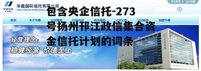 包含央企信托-273号扬州邗江政信集合资金信托计划的词条