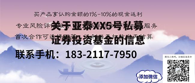 关于亚泰XX5号私募证券投资基金的信息