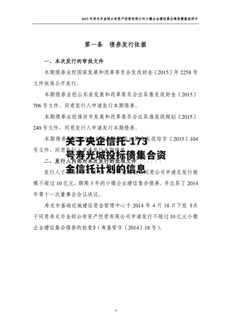关于央企信托-173号寿光城投标债集合资金信托计划的信息