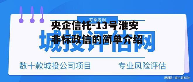 央企信托-13号淮安非标政信的简单介绍