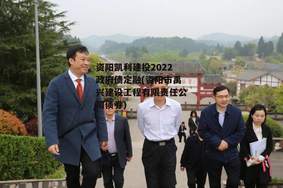 资阳凯利建投2022政府债定融(资阳市禹兴建设工程有限责任公司债券)