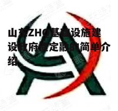 山东ZHQ基础设施建设政府债定融的简单介绍