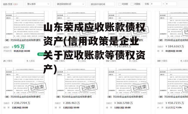 山东荣成应收账款债权资产(信用政策是企业关于应收账款等债权资产)