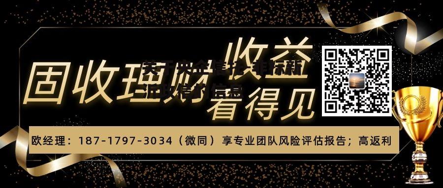 关于央企信托-非标新沂政信的信息