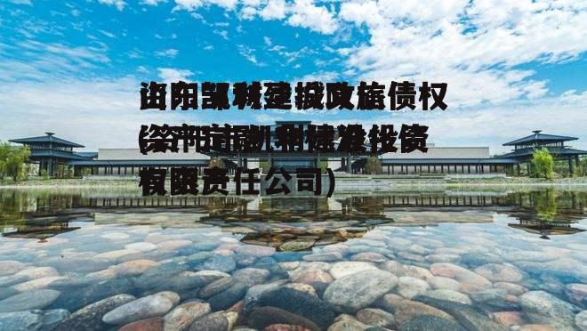 资阳凯利建投政信债权(资阳市凯利建设投资有限责任公司)