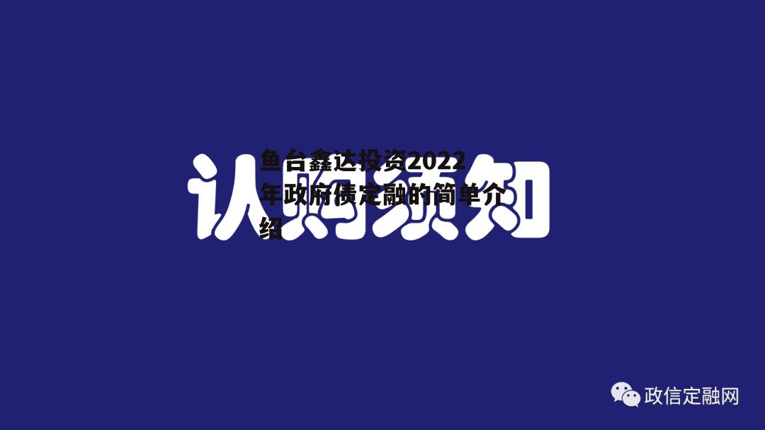 鱼台鑫达投资2022年政府债定融的简单介绍