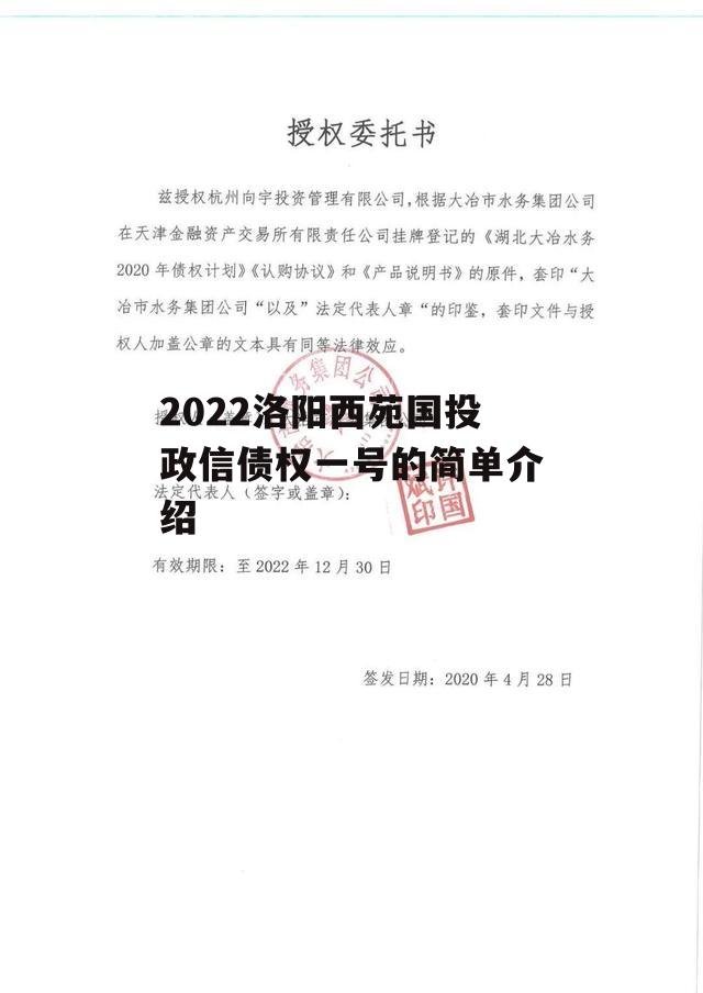 2022洛阳西苑国投政信债权一号的简单介绍