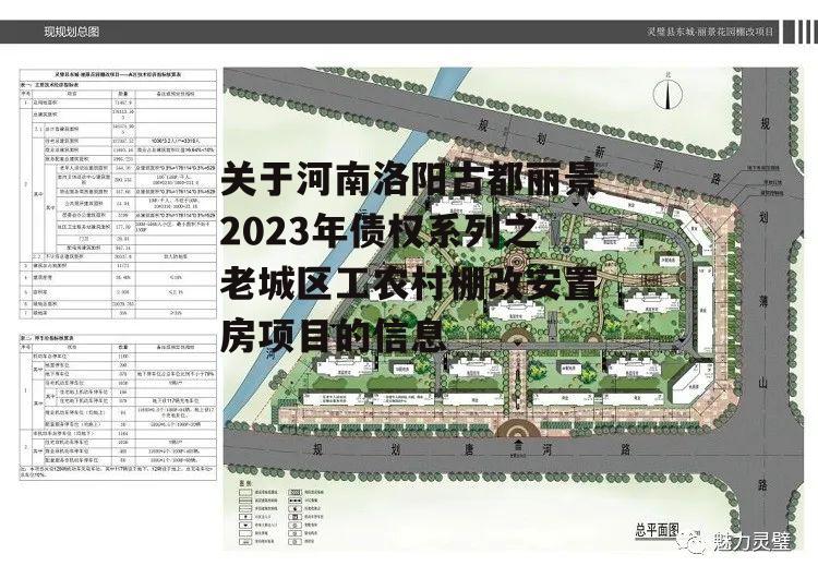 关于河南洛阳古都丽景2023年债权系列之老城区工农村棚改安置房项目的信息