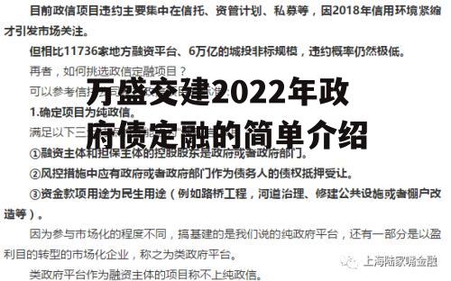 万盛交建2022年政府债定融的简单介绍