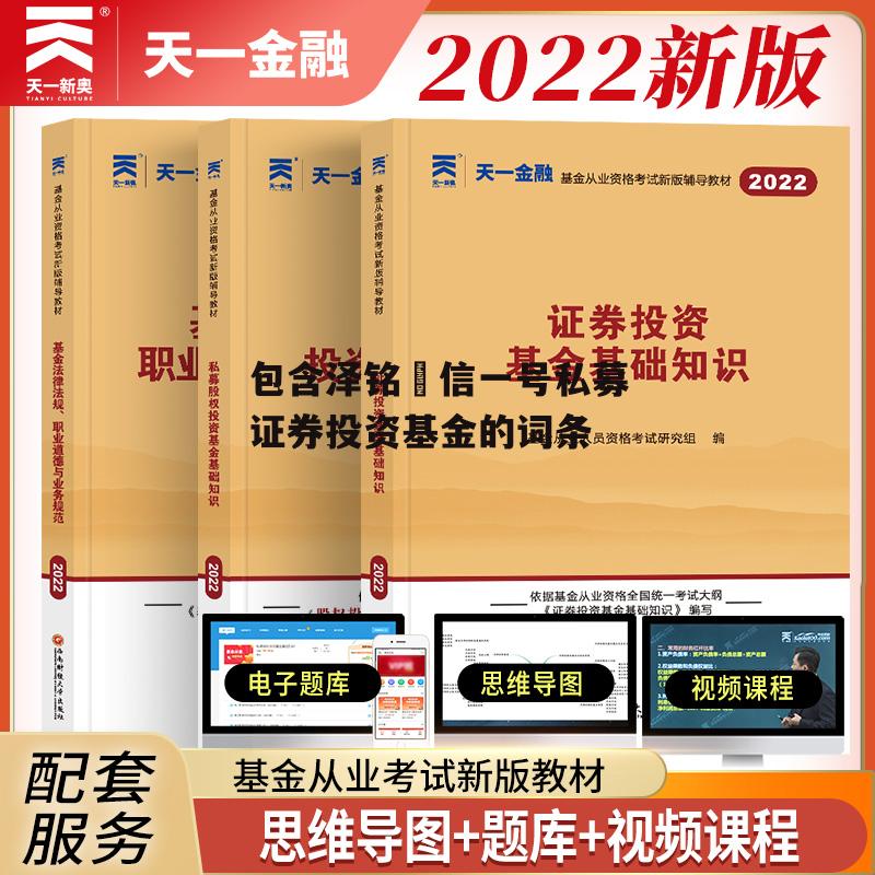 包含泽铭璟信一号私募证券投资基金的词条