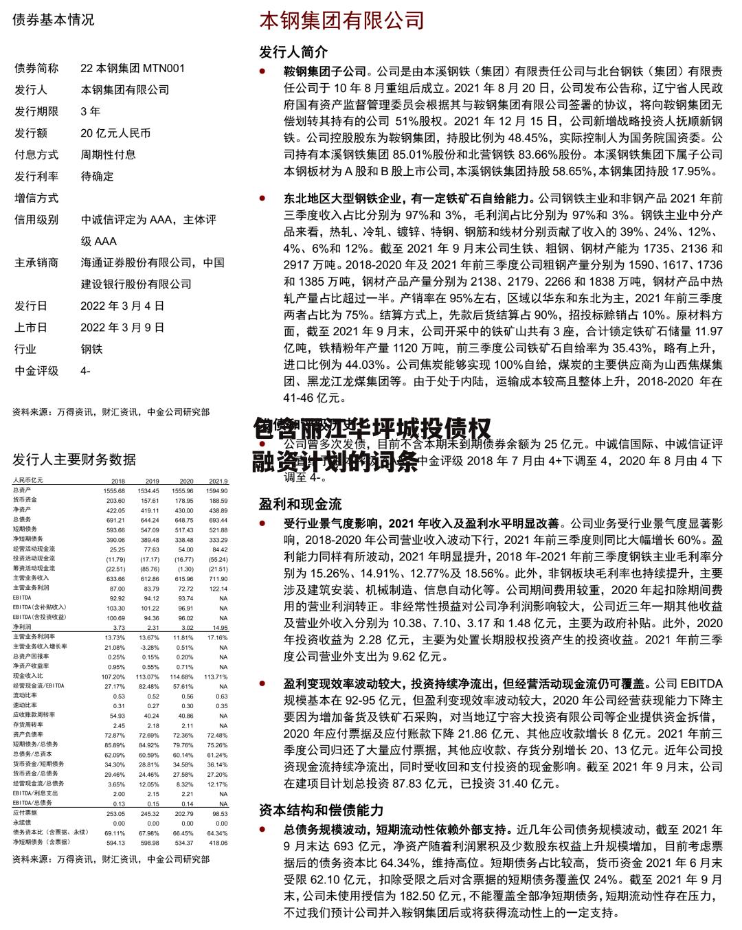 包含丽江华坪城投债权融资计划的词条