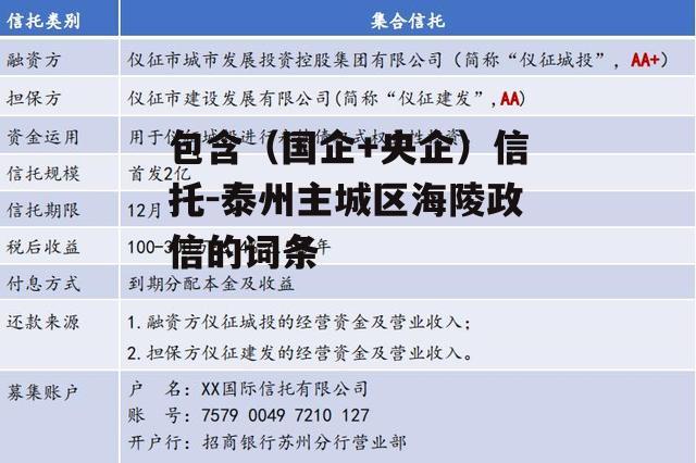 包含（国企+央企）信托-泰州主城区海陵政信的词条