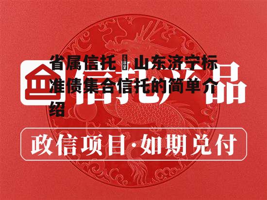 省属信托–山东济宁标准债集合信托的简单介绍