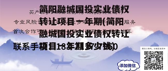 简阳融城国投实业债权转让项目一年期(简阳融城国投实业债权转让项目一年期多少钱)