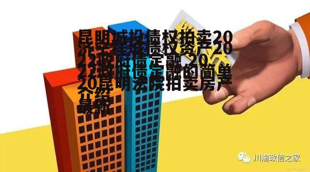 济宁祥城债权资产2022政府债定融的简单介绍