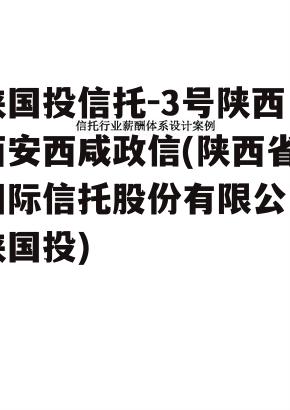 陕国投信托-3号陕西西安西咸政信(陕西省国际信托股份有限公司陕国投)