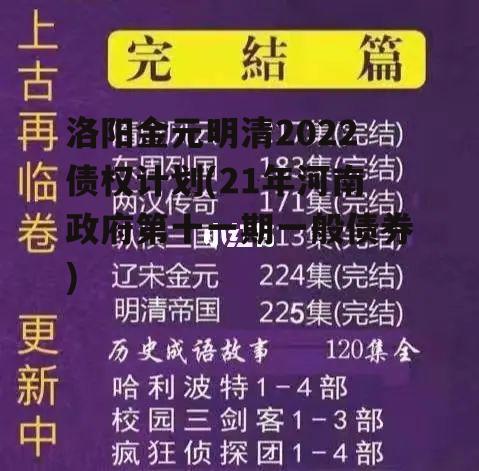 洛阳金元明清2022债权计划(21年河南政府第十一期一般债券)