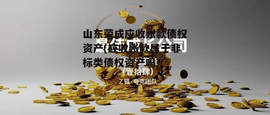 山东荣成应收账款债权资产(应收账款属于非标类债权资产吗)