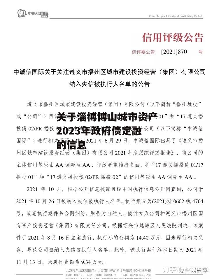 关于淄博博山城市资产2023年政府债定融的信息