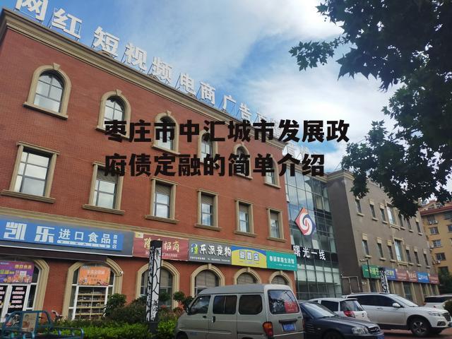 枣庄市中汇城市发展政府债定融的简单介绍