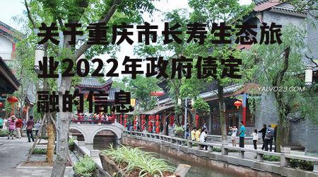 关于重庆市长寿生态旅业2022年政府债定融的信息