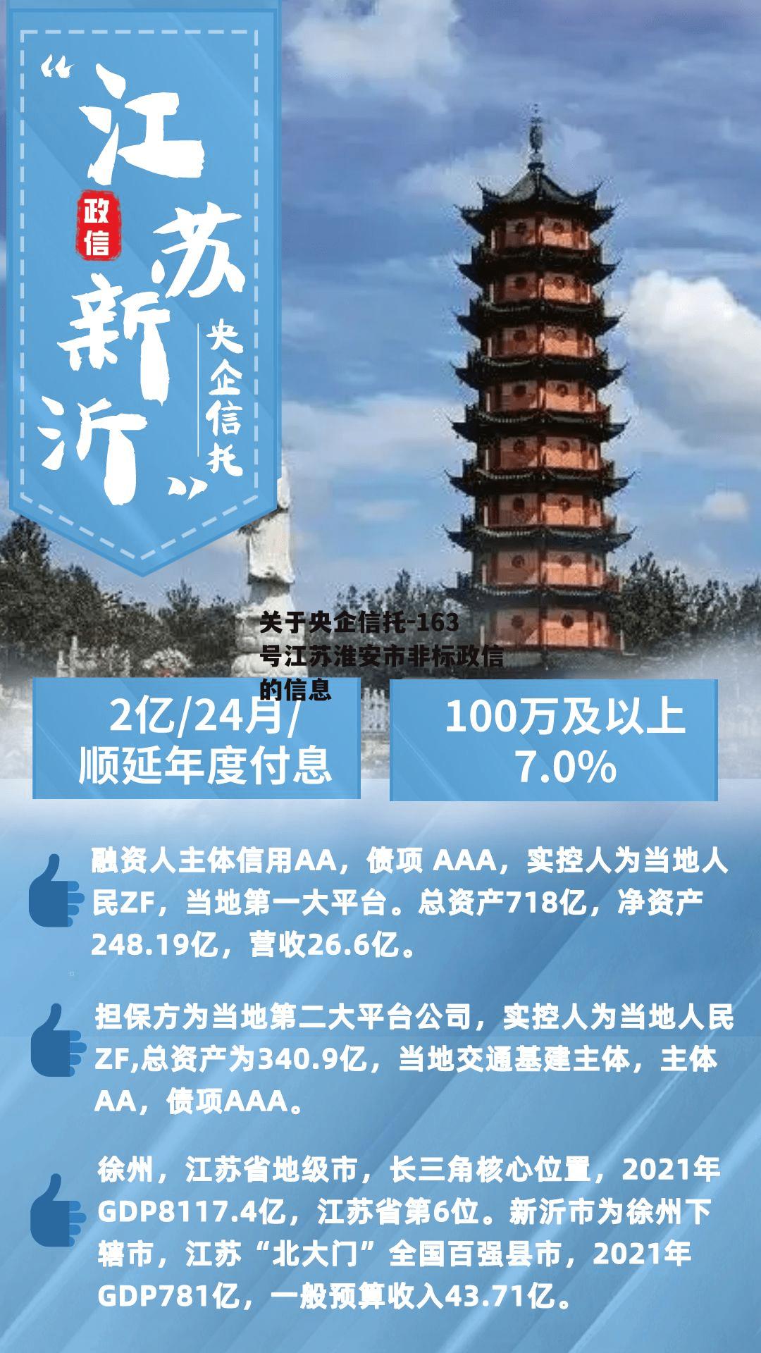 关于央企信托-163号江苏淮安市非标政信的信息