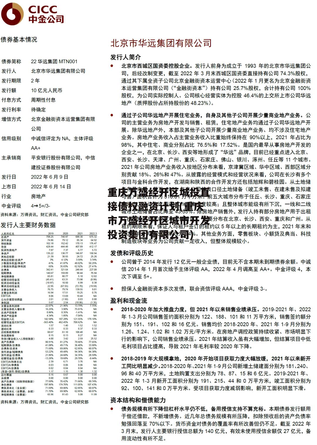 重庆万盛经开区城投直接债权融资计划(重庆市万盛经开区城市开发投资集团有限公司)