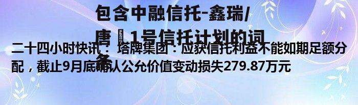 包含中融信托-鑫瑞/唐昇1号信托计划的词条