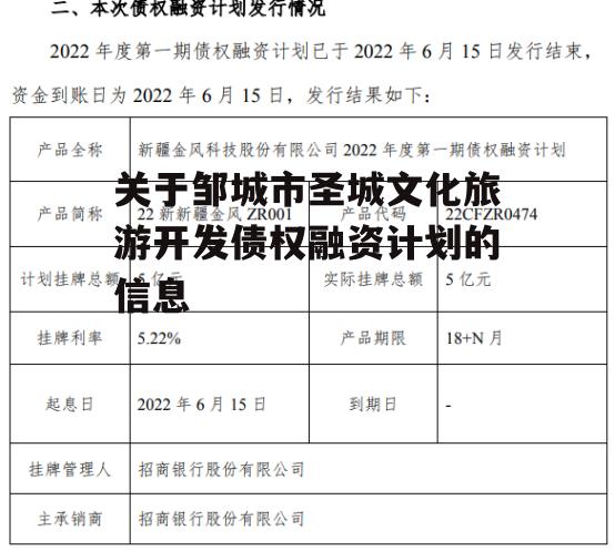 关于邹城市圣城文化旅游开发债权融资计划的信息