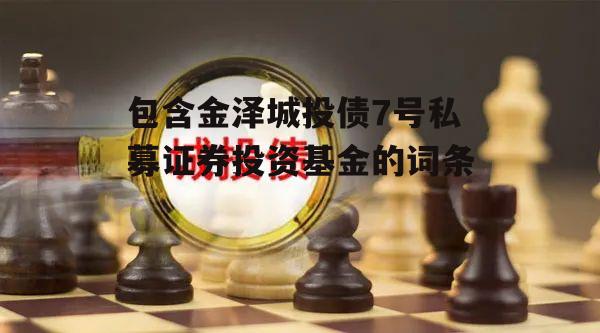 包含金泽城投债7号私募证券投资基金的词条