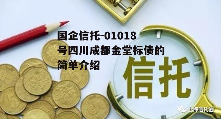 国企信托-01018号四川成都金堂标债的简单介绍