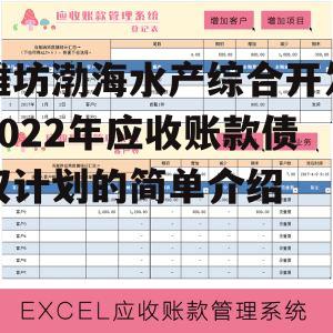 潍坊渤海水产综合开发2022年应收账款债权计划的简单介绍