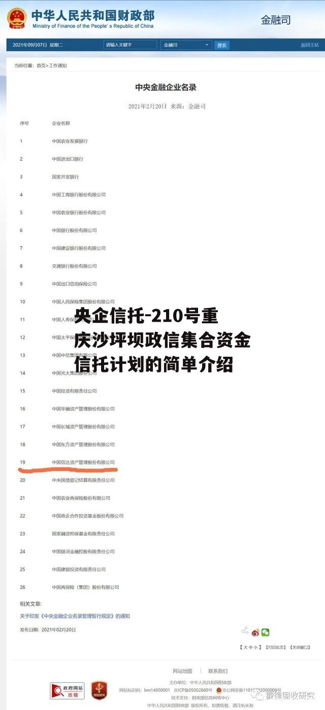 央企信托-210号重庆沙坪坝政信集合资金信托计划的简单介绍