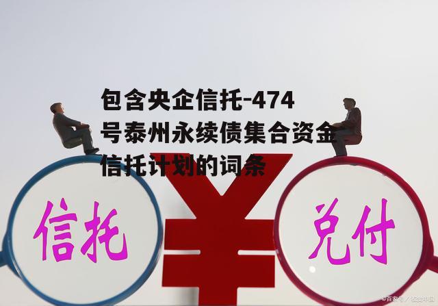 包含央企信托-474号泰州永续债集合资金信托计划的词条