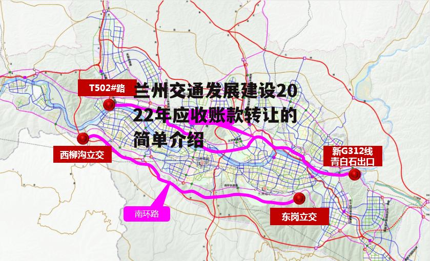 兰州交通发展建设2022年应收账款转让的简单介绍