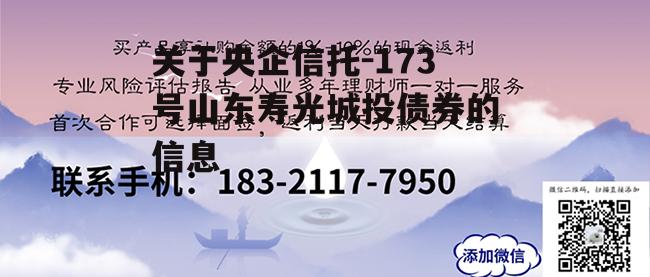 关于央企信托-173号山东寿光城投债券的信息