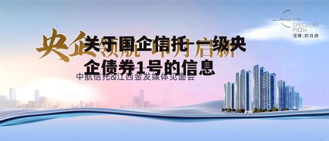 关于国企信托-一级央企债券1号的信息