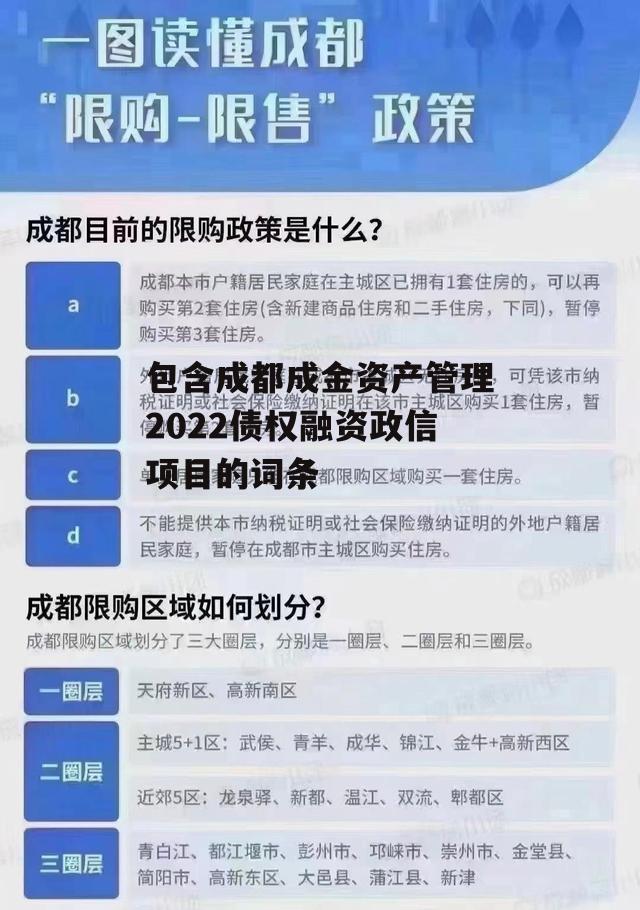 包含成都成金资产管理2022债权融资政信项目的词条